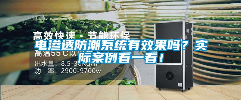 電滲透防潮系統(tǒng)有效果嗎？實(shí)際案例看一看！