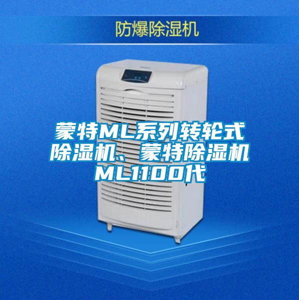蒙特ML系列轉(zhuǎn)輪式除濕機、蒙特除濕機ML1100代