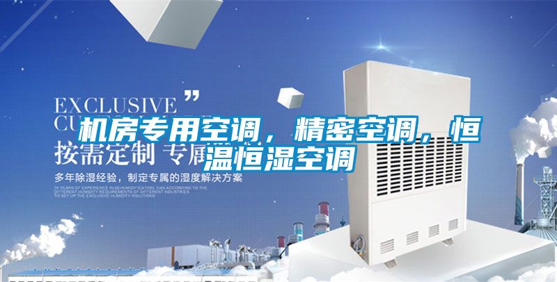 機房專用空調，精密空調，恒溫恒濕空調