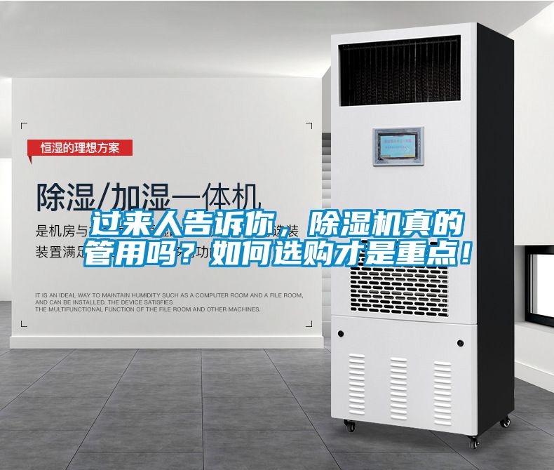 過(guò)來(lái)人告訴你，除濕機(jī)真的管用嗎？如何選購(gòu)才是重點(diǎn)！
