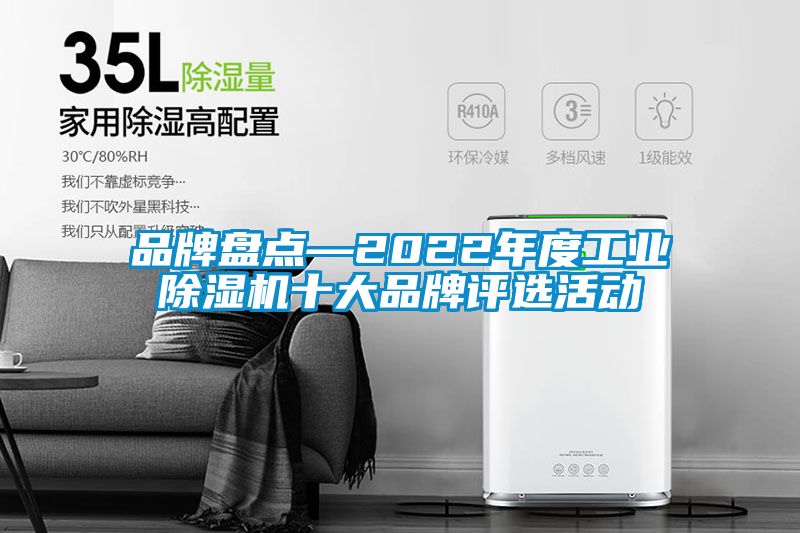 品牌盤點(diǎn)—2022年度工業(yè)除濕機(jī)十大品牌評選活動