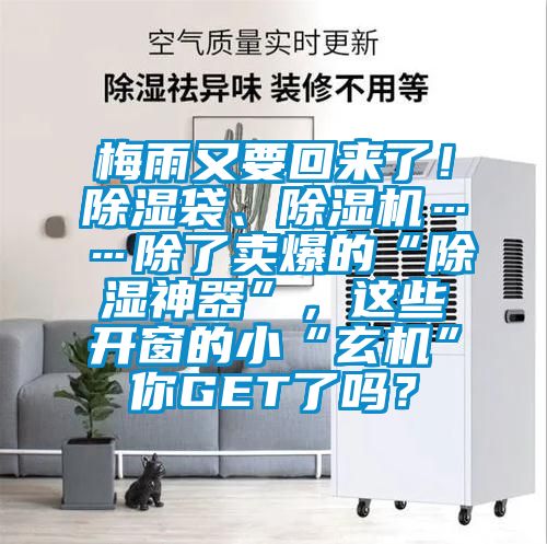 梅雨又要回來(lái)了！除濕袋、除濕機(jī)……除了賣爆的“除濕神器”，這些開窗的小“玄機(jī)”你GET了嗎？