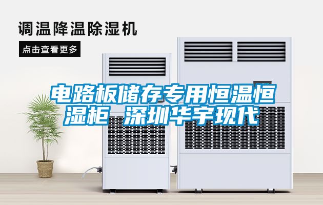 電路板儲(chǔ)存專(zhuān)用恒溫恒濕柜 深圳華宇現(xiàn)代