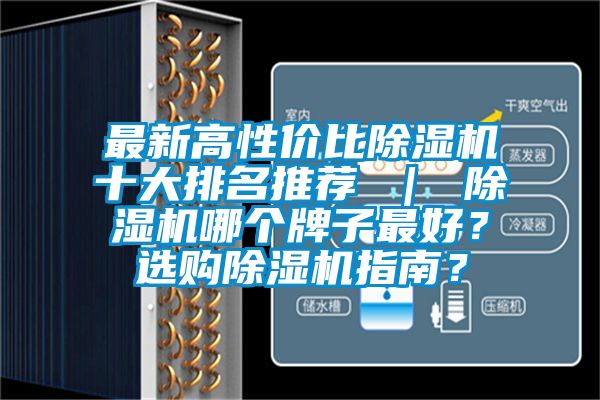 最新高性價比除濕機十大排名推薦 ｜ 除濕機哪個牌子最好？選購除濕機指南？