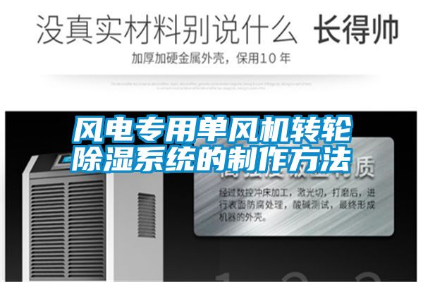 風電專用單風機轉輪除濕系統(tǒng)的制作方法