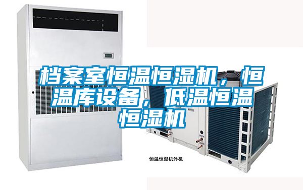 檔案室恒溫恒濕機，恒溫庫設(shè)備，低溫恒溫恒濕機