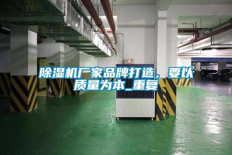 除濕機廠家品牌打造，要以質量為本_重復