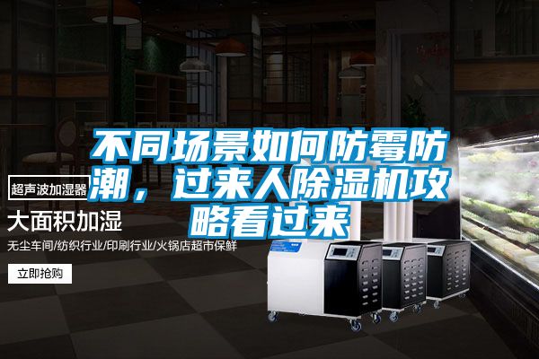 不同場(chǎng)景如何防霉防潮，過(guò)來(lái)人除濕機(jī)攻略看過(guò)來(lái)