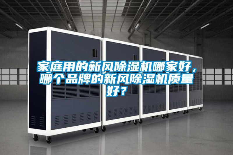 家庭用的新風除濕機哪家好,哪個品牌的新風除濕機質量好?
