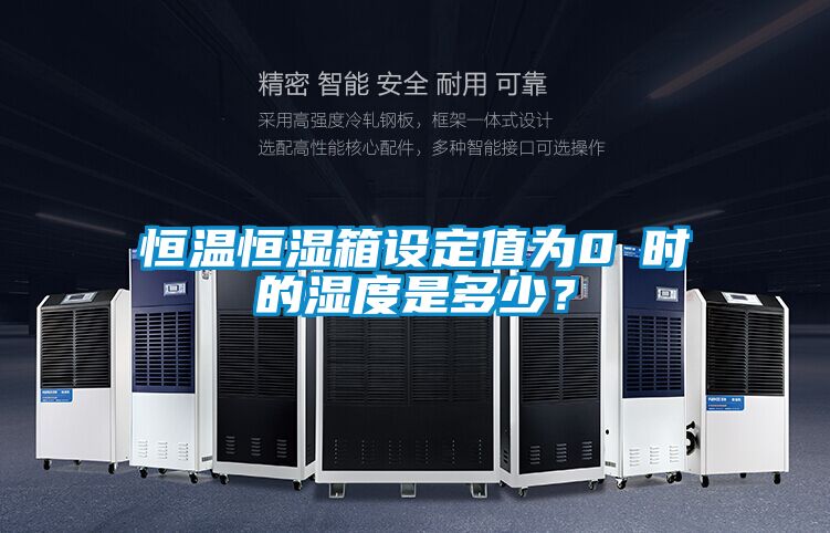 恒溫恒濕箱設定值為0℃時的濕度是多少?