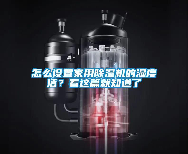 怎么設置家用除濕機的濕度值？看這篇就知道了